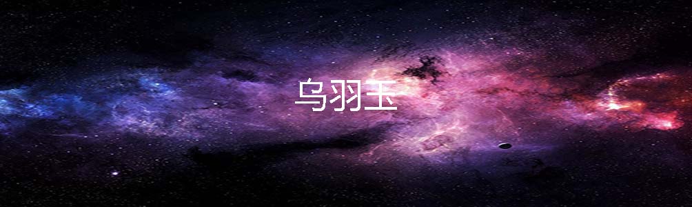 乌羽玉